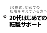 30歳迄、初めての転職を考えている方へ｜20代はじめての転職サポート