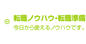 転職ノウハウ・転職準備｜今日から使えるノウハウです。