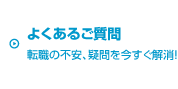 よくあるご質問｜転職の不安、疑問を今すぐ解消!