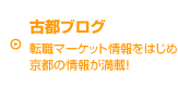 古都ブログ｜転職マーケット情報をはじめ京都の情報が満載!