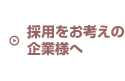 採用をお考えの企業様へ