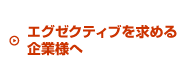 エグゼクティブを求める企業様へ