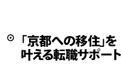 京都へのUターン・Iターン希望者専門｜「京都への移住」を叶える転職サポート