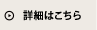 詳細はこちら