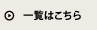 一覧はこちら