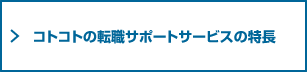 コトコトの転職サポートサービスの特長