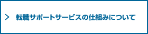 転職サポートサービスの仕組みについて