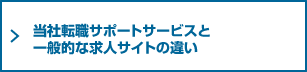 当社転職サポートサービスと一般的な求人サイトの違い