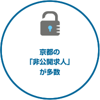 京都の「非公開求人」が多数