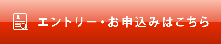 エントリー・お申込みはこちら