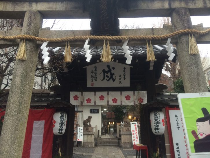 菅原院天満宮神社の写真