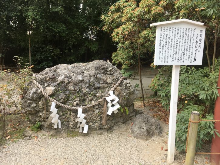 下鴨神社のさざれ石の写真