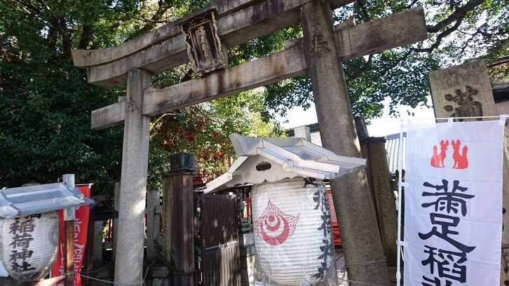 満足稲荷神社の写真