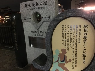 三条大橋横・駅伝の歴史の石碑の写真